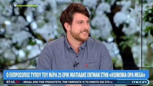 Εκπρόσωπος Τύπου ΜέΡΑ25: Δεν πρόκειται να δώσουμε ψήφο ανοχής ούτε να μετέχουμε σε συγκυβέρνηση με ΣΥΡΙΖΑ - ΠΑΣΟΚ