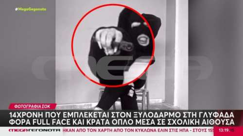Ξυλοδαρμός στη Γλυφάδα: Η 14χρονη εμπλεκόμενη φορά full face και ποζάρει με όπλο μέσα σε σχολική αίθουσα [βίντεο]
