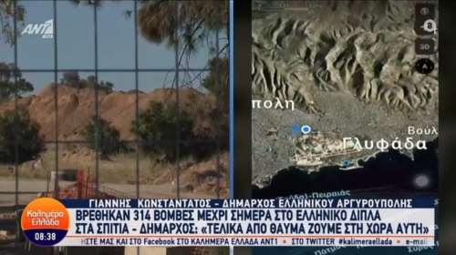 &quot;Δύο μέτρα κάτω από τα πόδια μας υπήρχαν 314 βόμβες, θα είχαμε γίνει παρανάλωμα&quot;- Ξεσπά ο δήμαρχος Ελληνικού
