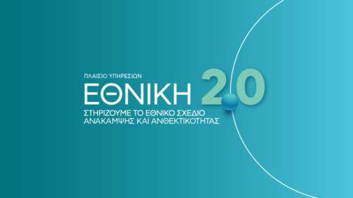 ΕΘΝΙΚΗ 2.0: Η επόμενη μέρα για την ελληνική οικονομία είναι εδώ