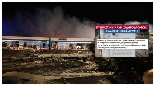 Τέμπη: Αποκαλυπτικό έγγραφο - Η ΡΑΣ είχε προειδοποιήσει για ελλιπή εκπαίδευση και προβλήματα 4 μέρες πριν το δυστύχημα