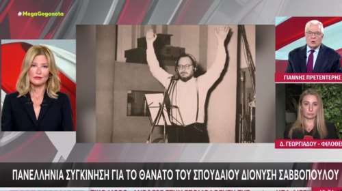 Με τρεμάμενη φωνή ο Γιάννης Πρετεντέρης για τον Σαββόπουλο στον αέρα του Mega: &quot;Ήταν ο κηδεμόνας μας&quot; [βίντεο]