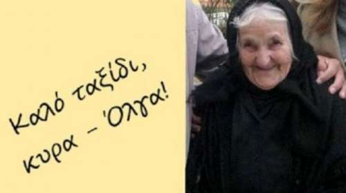 Ιωάννινα: Πέθανε η γηραιότερη Ηπειρώτισσα σε ηλικία 111 χρονών