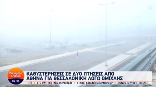 Θεσσαλονίκη: Σκεπάστηκε με ομίχλη το αεροδρόμιο Μακεδονία - Προβλήματα στις πτήσεις [βίντεο]