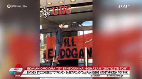 Έκαψαν ομοίωμα του Ερντογάν και φώναζαν &quot;σκοτώστε τον...&quot;: Ενταση στις σχέσεις Ελβετίας - Τουρκίας λόγω διαδήλωσης