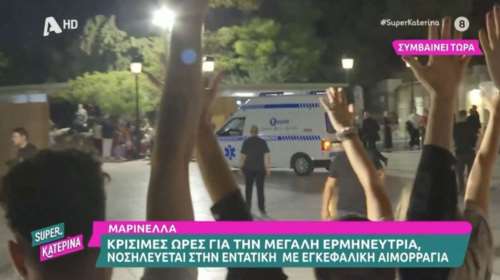 Μαρινέλλα: Η συγκινητική υποδοχή του κόσμου στο ασθενοφόρο που μεταφέρει την τραγουδίστρια &quot;βίντεο&#39;
