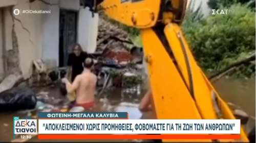 Τρίκαλα: Δραματική έκκληση κατοίκων για βοήθεια: &quot;Ακούγονται κλάματα,πέφτουν σπίτια- Είναι 100 οι εγκλωβισμένοι&quot; [βίντεο]