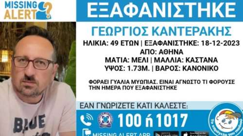 Συναγερμός στις αρχές για την εξαφάνιση 49χρονου στην Αθήνα