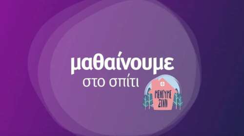 Τηλεθέαση ρεκόρ για την ΕΡΤ2 από την εκπαιδευτική τηλεόραση