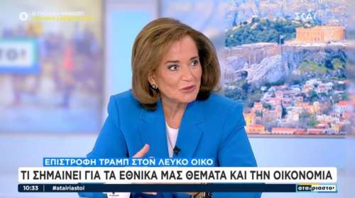 Μπακογιάννη: Η Ευρώπη ήταν το κακομαθημένο παιδί που το φύλαγε η μαμά Αμερική και το τάιζε ενέργεια η μαμά Ρωσία