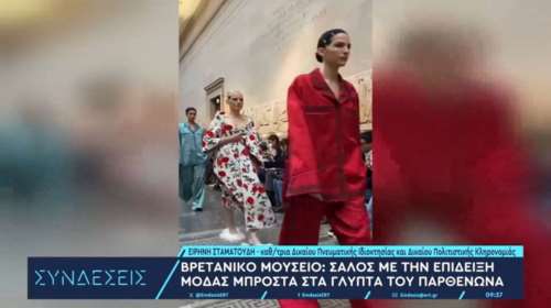 Βικτόρια Χίσλοπ για την επίδειξη μόδας στο Βρετανικό Μουσείο: Σοκαρίστηκα, ήταν ίσως μια πολύ χαζή, προκλητική απόφαση