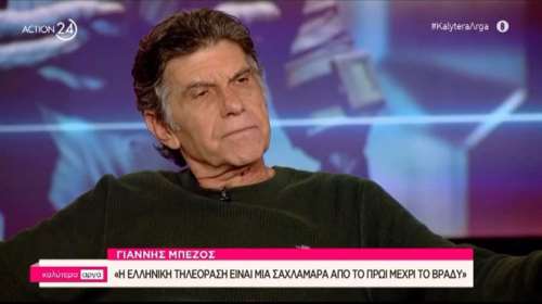 Γιάννης Μπέζος: Η ελληνική οικογένεια είναι σαν τη μαφία - Ο Χίτλερ μπροστά της είναι αρνί