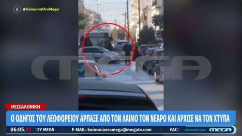 Θεσσαλονίκη: Οδηγός λεωφορείου χτύπησε οδηγό ΙΧ με το οποίο συγκρούστηκε επειδή του... ζήτησε τα ρέστα [βίντεο]