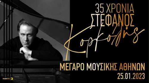 35 χρόνια Στέφανος Κορκολής στο Μέγαρο Μουσικής Αθηνών