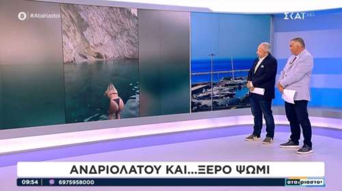 Αντιδράσεις για τα σχόλια των &quot;Αταίριαστων&quot; του ΣΚΑΙ σχετικά με την βουτιά της Κλέλιας Ανδριολάτου - Τι απάντησαν
