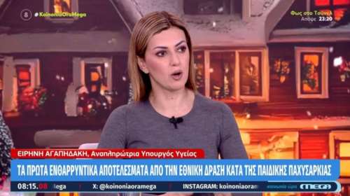 Ειρήνη Αγαπηδάκη: Θεαματικά τα αποτελέσματα της Εθνικής Δράσης κατά της Παιδικής Παχυσαρκίας