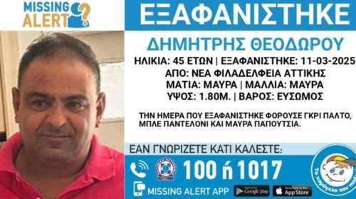Νέα Φιλαδέλφεια: Νεκρός ο 45χρονος που είχε εξαφανιστεί πριν μία εβδομάδα