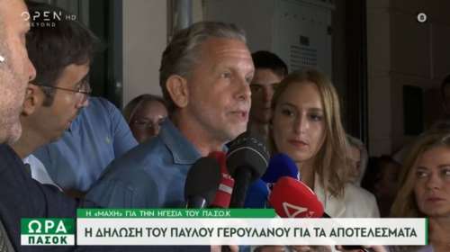 Παύλος Γερουλάνος: Αύριο ξεκινάει μια καινούρια ημέρα για το καλό του ΠΑΣΟΚ και της παράταξης