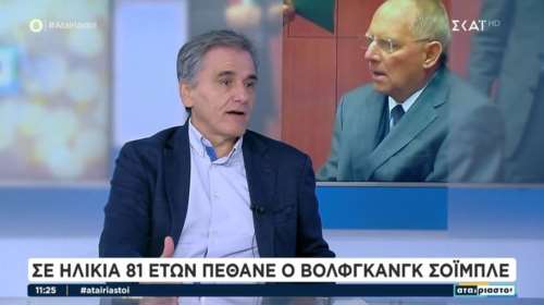 Τσακαλώτος για Σόιμπλε: Ήθελε μία Ευρώπη μόνο για λίγους - Δεν θα τον κρίνει καλά η Ιστορία