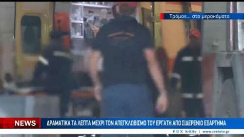 Ηράκλειο: Σοκαριστικό εργατικό ατύχημα σε εργοστάσιο - Ράβδος καρφώθηκε στο μπράτσο 52χρονου [βίντεο]