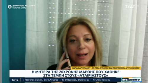 Μητέρα θύματος στα Τέμπη: Προσβολή στους γονείς που χάσαμε τα παιδιά μας ότι ο Καραμανλής ξανακατεβαίνει στις εκλογές