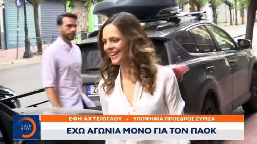 Έφη Αχτσιόγλου: &quot;Έχω λίγο αγωνία για τον ΠΑΟΚ τώρα - Τα υπόλοιπα θα τα δούμε μετά&quot; [Βίντεο]