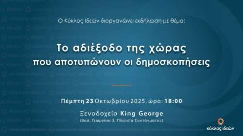 Κύκλος Ιδεών: "Το αδιέξοδο της χώρας που αποτυπώνουν οι δημοσκοπήσεις"