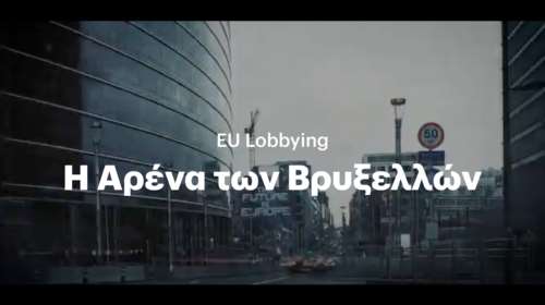 EU Lobbying: H αρένα των Βρυξελλών - Ντοκιμαντέρ του Eteron για τις ευρωεκλογές 2024