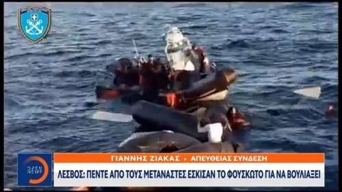 Μυτιλήνη: Μετανάστες έσκισαν τη λέμβο τους στη θέα του Λιμενικού και έπεσαν στη θάλασσα [Βίντεο]