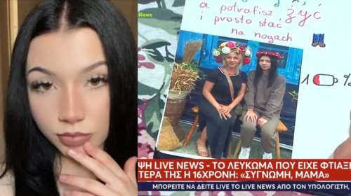 &quot;Συγγνώμη για τα λάθη μου&quot; έγραφε η 16χρονη Μάγια στη μητέρα της στην Πολωνία - &quot;Υπάρχει βίντεο με τη δολοφονία&quot;