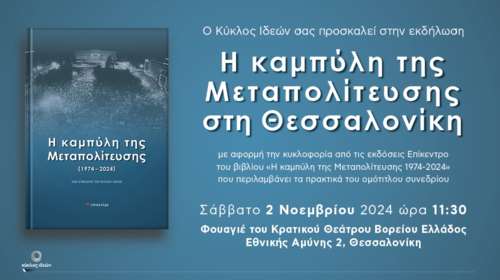 &quot;Η καμπύλη της Μεταπολίτευσης στη Θεσσαλονίκη&quot;: Εκδήλωση του Κύκλου Ιδεών του Ευάγγελου Βενιζέλου