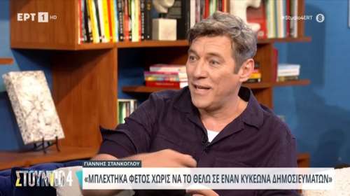 Ο Γιάννης Στάνκογλου: Απαντά στα δημοσιεύματα για σχέση με τη Σίσσυ Χρηστίδου - &quot;Ήταν εντελώς fake&quot; [Βίντεο]