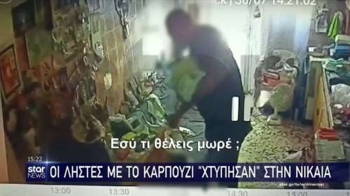 Νίκαια: Χτύπησαν ξανά οι ληστές με το καρπούζι - "Βασίλη έλα γρήγορα" [Βίντεο]