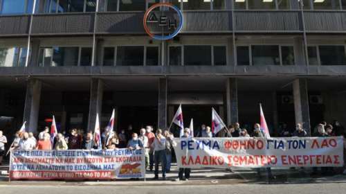 Διαμαρτυρίας του ΠΑΜΕ έξω από τη ΔΕΗ ενάντια στις αυξήσεις στην τιμή του ρεύματος