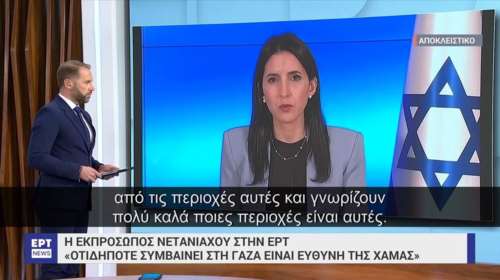 Εκπρόσωπος Νετανιάχου στην ΕΡΤ: "Καλούμε τον παλαιστινιακό λαό της Γάζας - Φύγετε μακριά από τις περιοχές που επιχειρεί η Χαμάς" [Βίντεο]