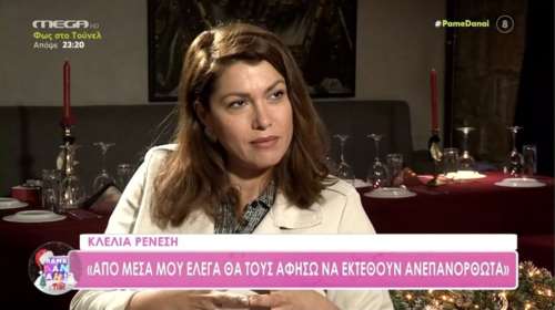 Κλέλια Ρένεση: Ο Μανού Τσάο και ο πατέρας της κόρης της - &quot;Εάν με πας σε ένα πεντάστερο ξενοδοχείο θα πεθάνω από θλίψη&quot; [βίντεο]