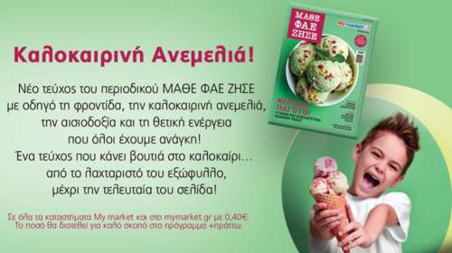 My market: Το νέο τεύχος του περιοδικού ΜΑΘΕ ΦΑΕ ΖΗΣΕ είναι άκρως καλοκαιρινό και απολαυστικό σε κάθε του σελίδα