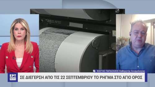 Παπαζάχος για σεισμούς στο Άγιο Όρος: &quot;Δεν αποκλείεται να δούμε ένα 5,2, ένα 5,7 ή ένα 6 Ρίχτερ&quot; [βίντεο]
