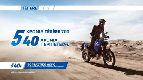 Εορταστικό δώρο Yamaha Ténéré 700