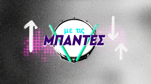 Ανοιxτό &quot;μουσικό&quot; κάλεσμα από την ΕΡΤ – Στείλτε το demo σας και μπείτε &quot;Με τις μπάντες&quot; στο ERTFLIX