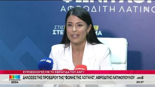 Ευρωεκλογές 2024: Θρίλερ με την Αφροδίτη Λατινοπούλου - Δίνει μάχη για μία θέση στην Ευρωβουλή