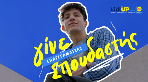 Lidl UP: Learn &amp; Work: Η Lidl Ελλάς εκπαιδεύει τα στελέχη του αύριο στον τομέα του λιανικού εμπορίου