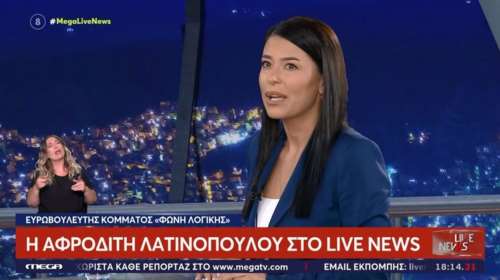 Λατινοπούλου: "Δεν θα συγκυβερνούσα με τη ΝΔ - Δεν θα μπορούσαμε να συνεργαστούμε με κεντροαριστερά κόμματα"