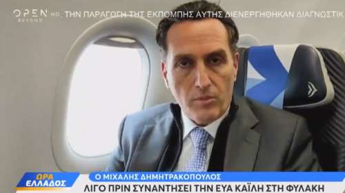 Εύα Καϊλή: Πετάει για Βρυξέλλες ο Δημητρακόπουλος -&quot; Θα δοθεί μάχη για την ελευθερία της&quot;, λέει απο το αεροπλάνο [βίντεο]