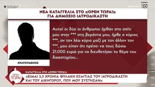 ΕΔΕ για κρατικό ιατροδικαστή που χρηματίζονταν - &quot;Μου έφαγε 21.000 ευρώ και είμαι 3,5 χρόνια στη φυλακή&quot; [βίντεο]