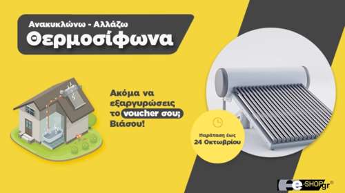 Είστε δικαιούχος επιδότησης του προγράμματος Ανακυκλώνω Αλλάζω Θερμοσίφωνα; Εξαργυρώστε το voucher σας στο e-shop.gr έως 24.10!
