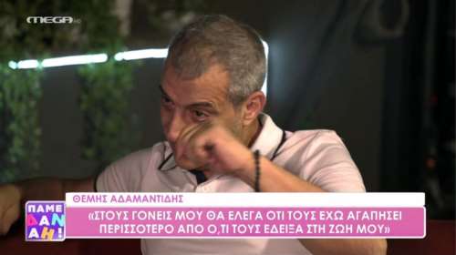 Θέμης Αδαμαντίδης: Η συγκίνηση για τα παιδιά του - "Δεν τους έχω φωνάξει ποτέ, αλλά έπρεπε να τους έχω αφιερώσει περισσότερο χρόνο"