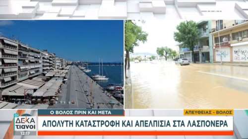 Κακοκαιρία Daniel: Ο Βόλος πριν και μετά την καταστροφή [βίντεο]