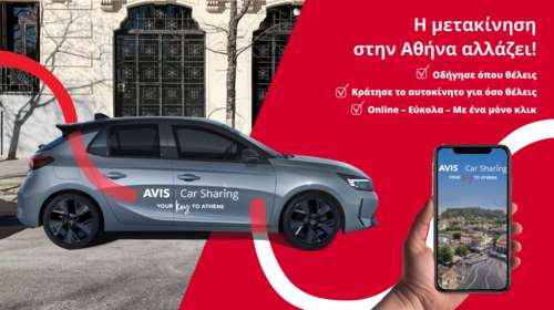 Το Avis Car Sharing ήρθε στην Αθήνα