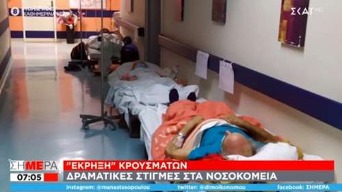 Ράντζα στα νοσοκομεία: Η εικόνα σοκ από την εφημερία στους διαδρόμους του &quot;Γεννηματάς&quot; που τράβηξε συγγενής